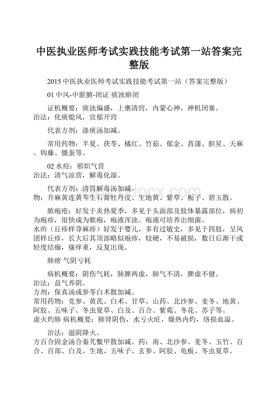 中医执业医师考试实践技能考试第一站答案完整版.docx_第1页