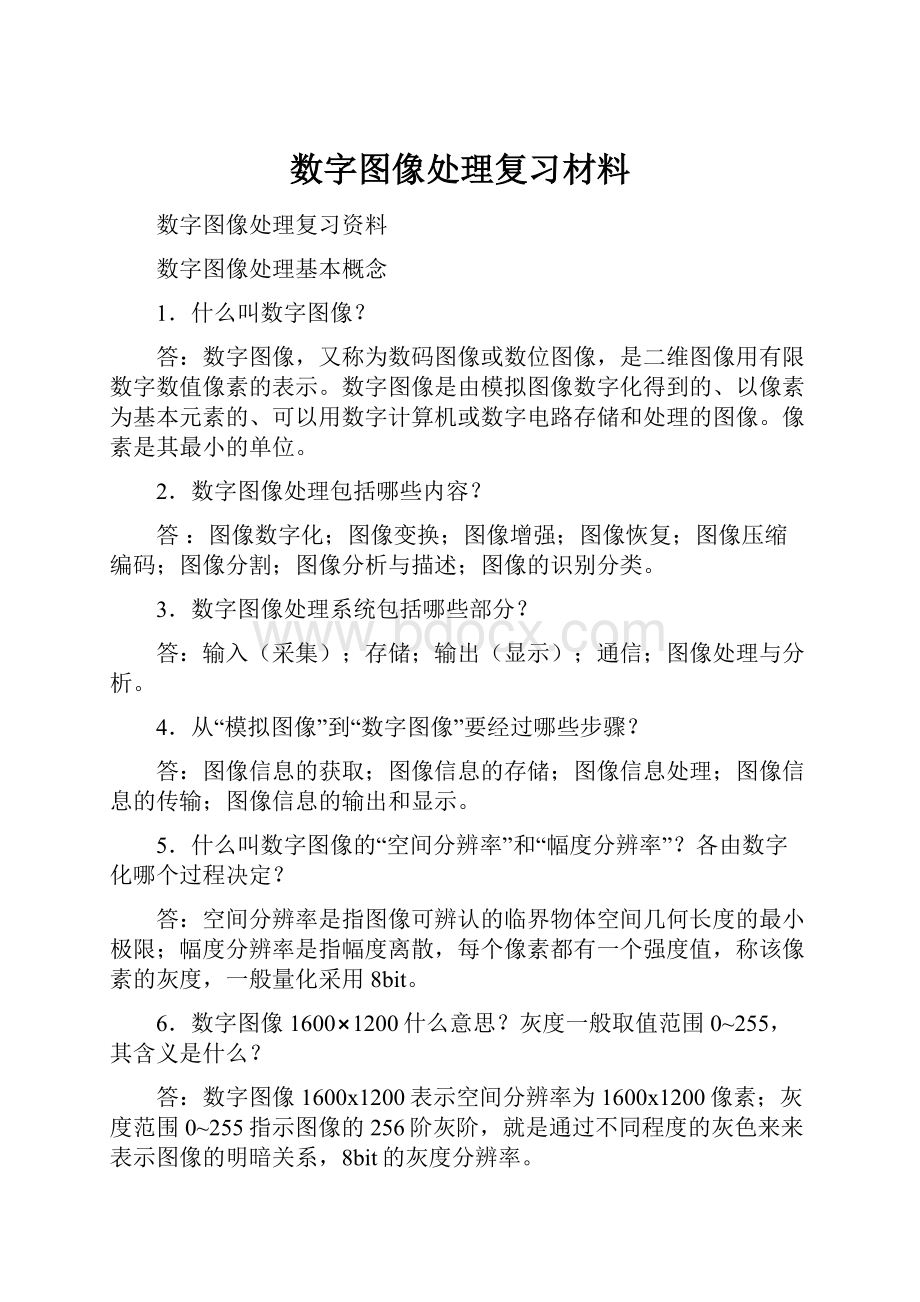 数字图像处理复习材料.docx