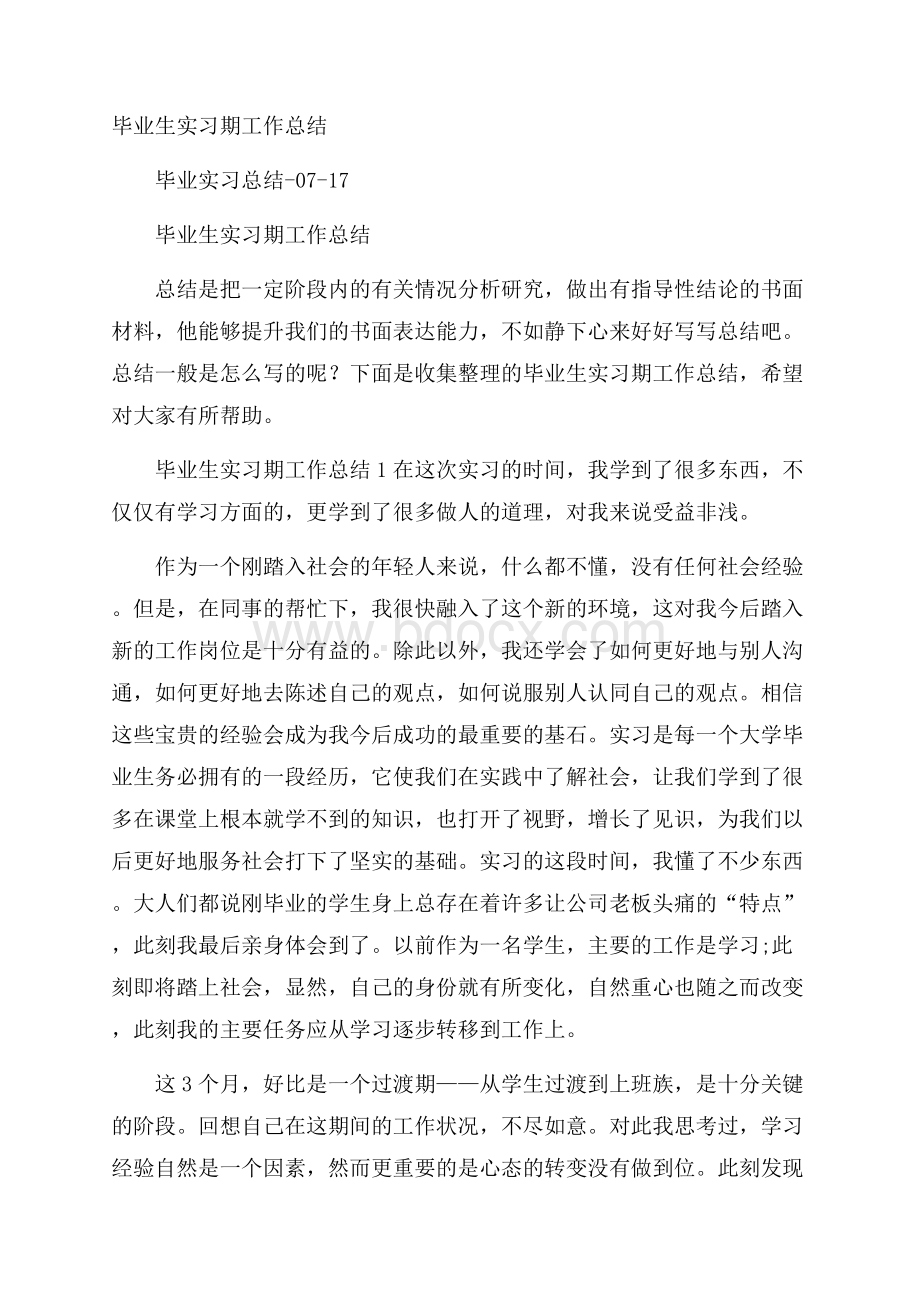 毕业生实习期工作总结.docx_第1页