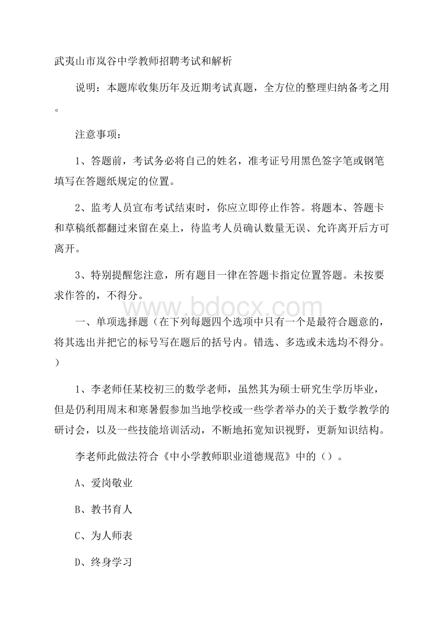 武夷山市岚谷中学教师招聘考试和解析.docx