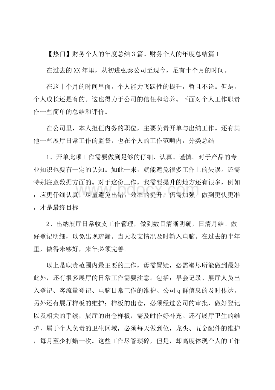 热门财务个人的年度总结3篇.docx_第1页