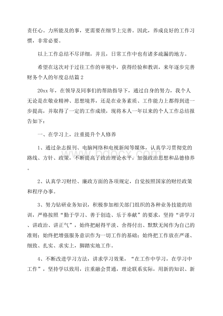 热门财务个人的年度总结3篇.docx_第2页