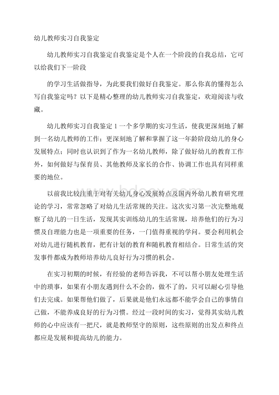 幼儿教师实习自我鉴定.docx