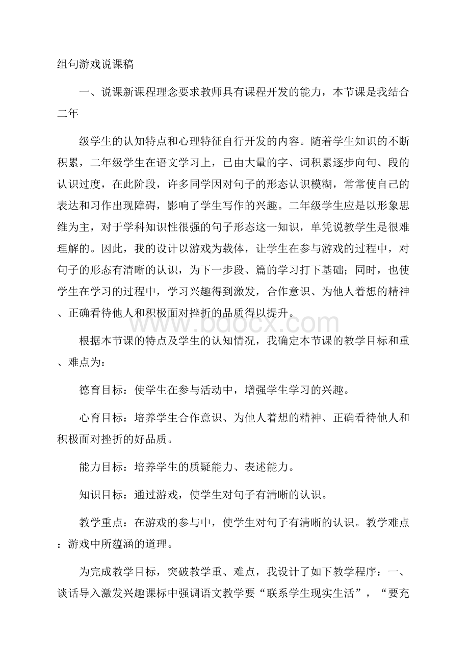 组句游戏说课稿.docx_第1页