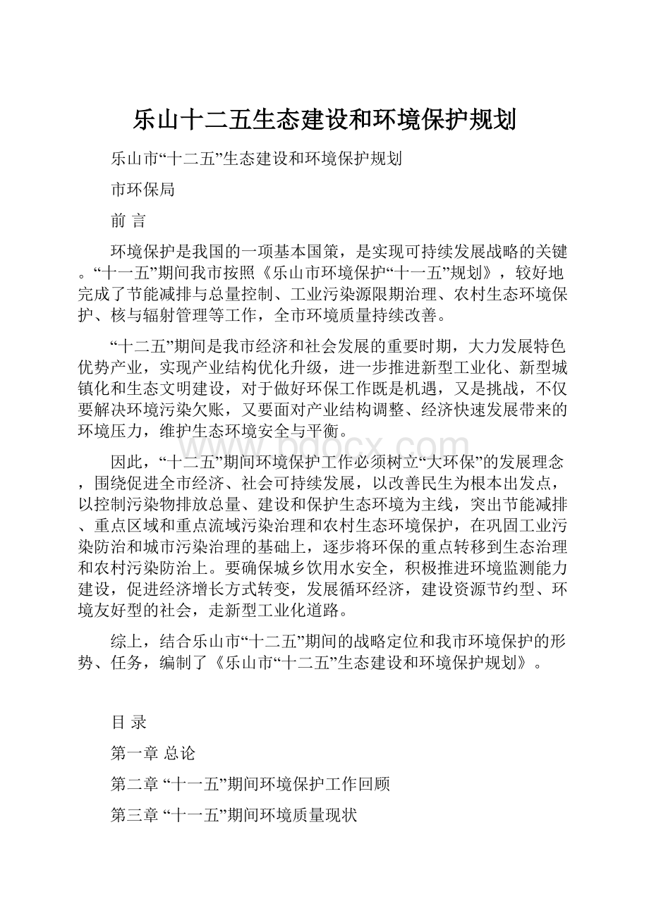 乐山十二五生态建设和环境保护规划.docx