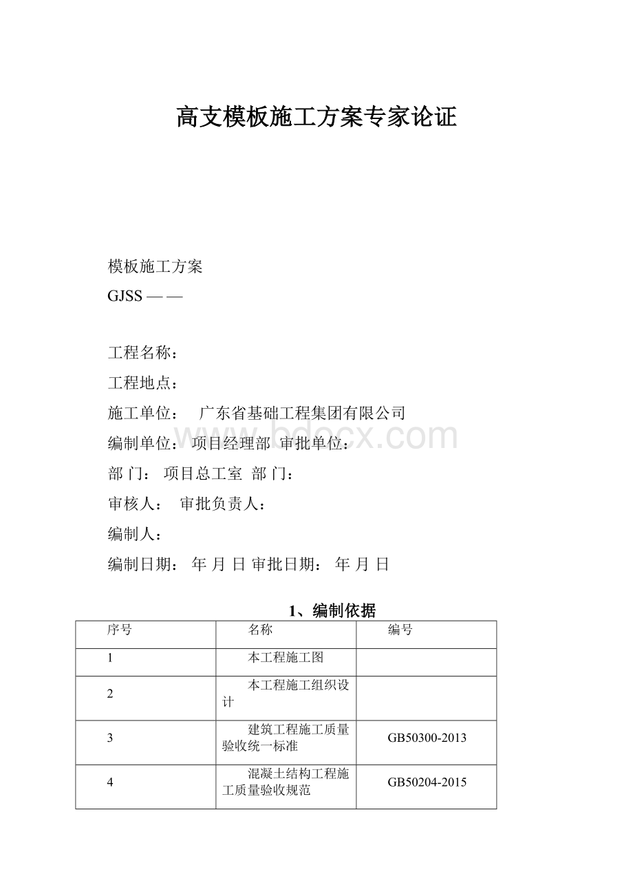 高支模板施工方案专家论证.docx_第1页