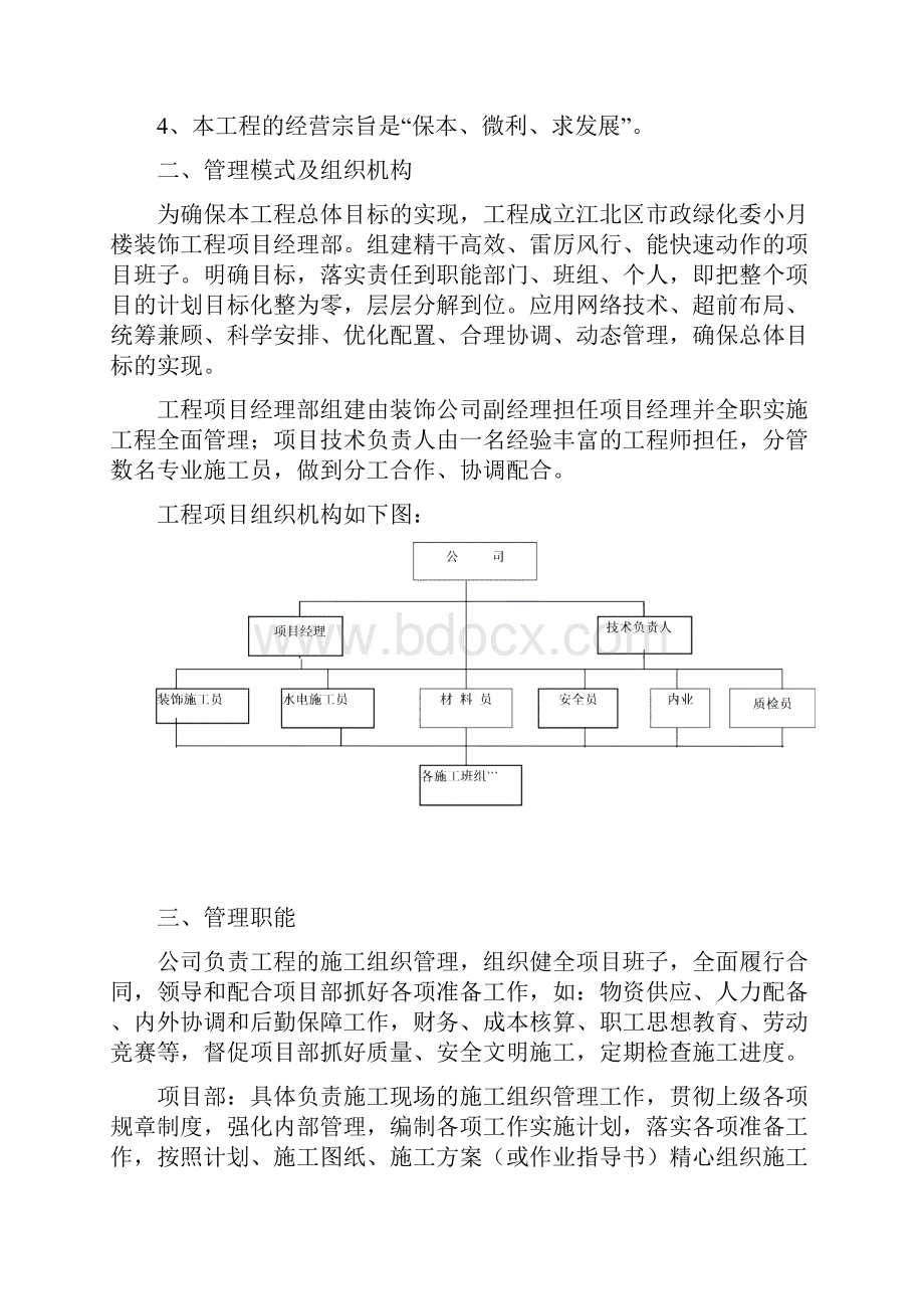 江北区市政绿化委小月楼装饰工程施工组织设计117 103948.docx_第3页