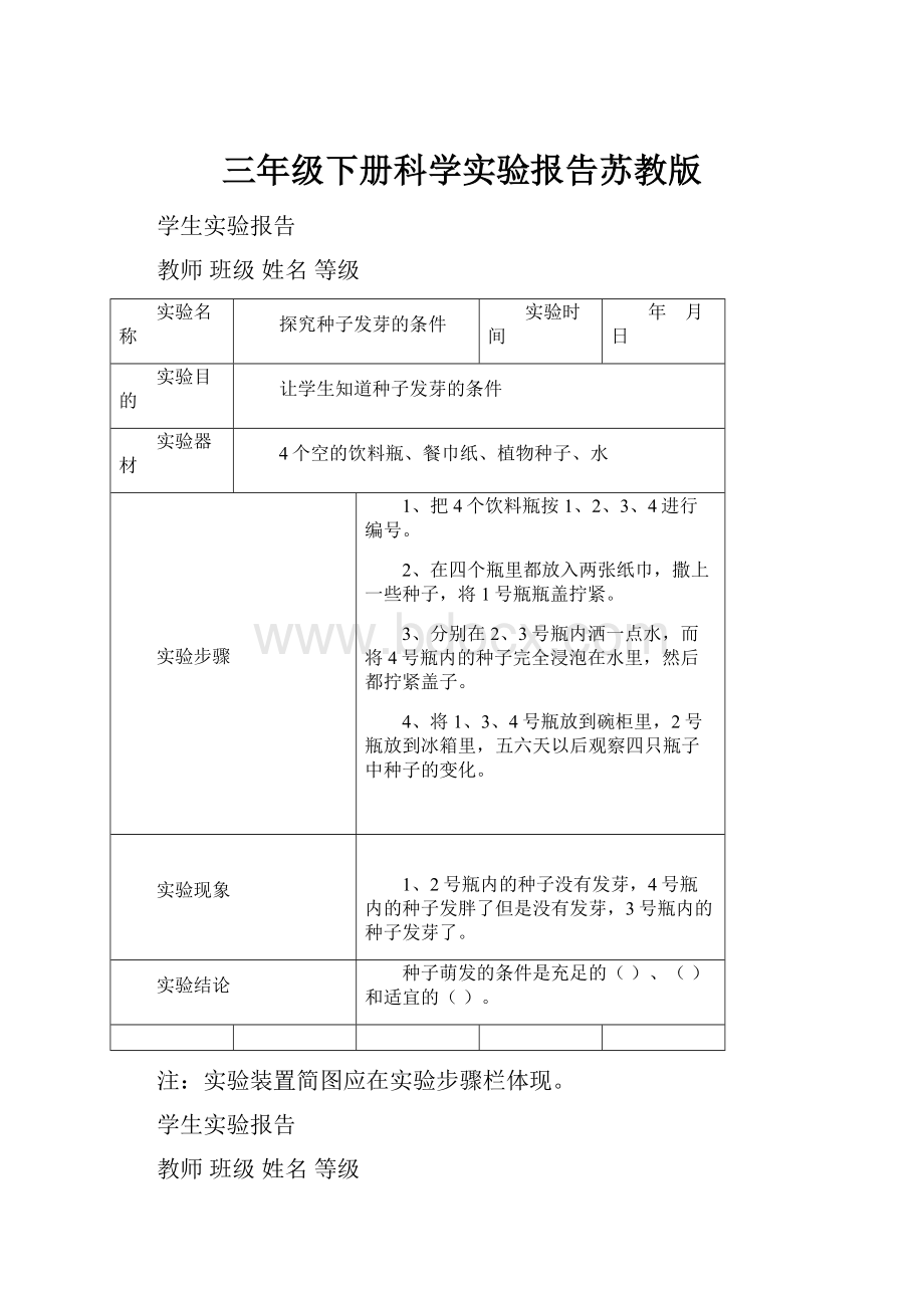 三年级下册科学实验报告苏教版.docx