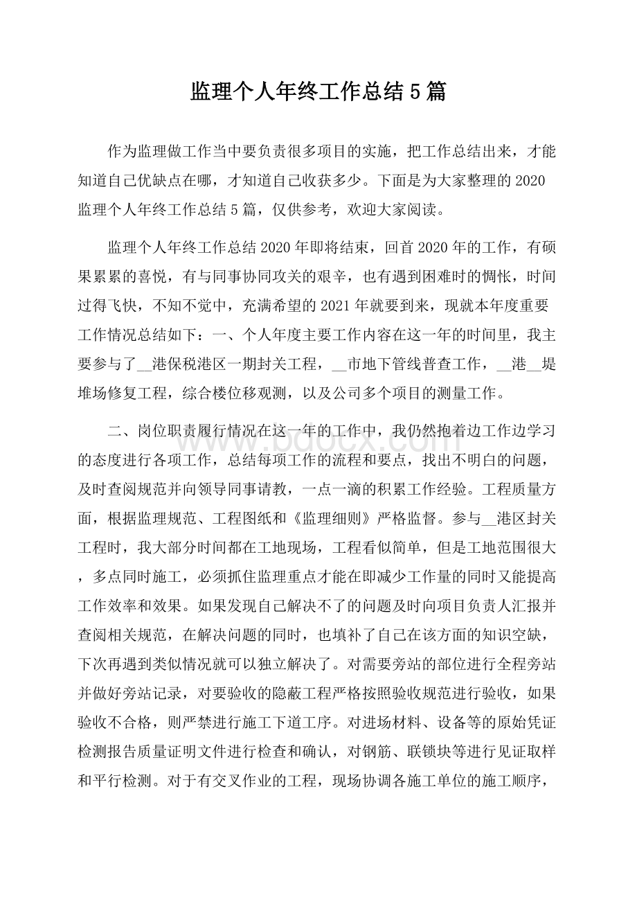 监理个人年终工作总结5篇.docx_第1页