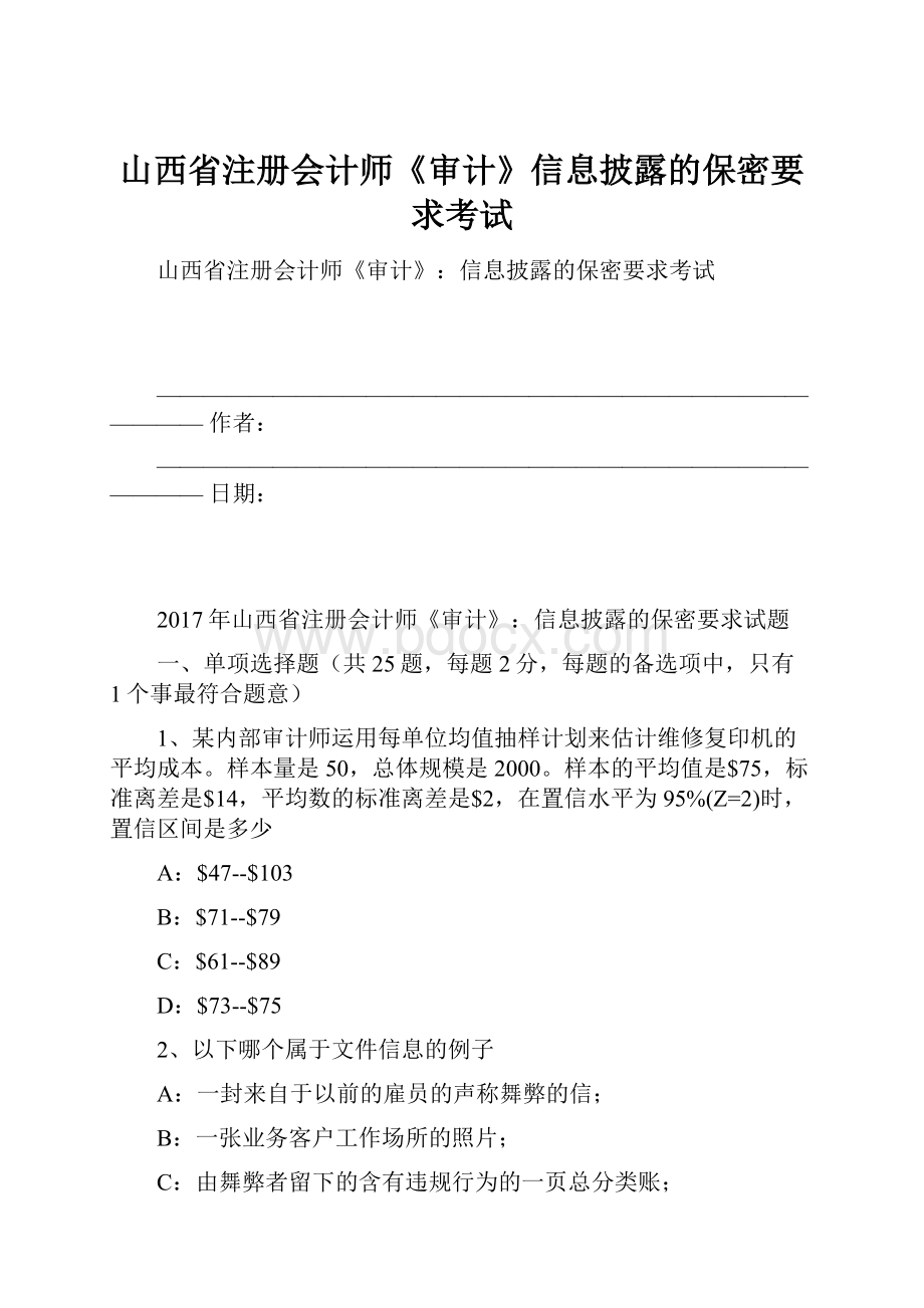 山西省注册会计师《审计》信息披露的保密要求考试.docx