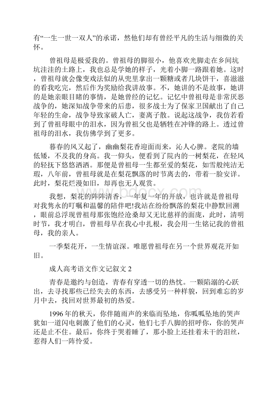 成人高考语文作文优秀记叙文多篇.docx_第2页