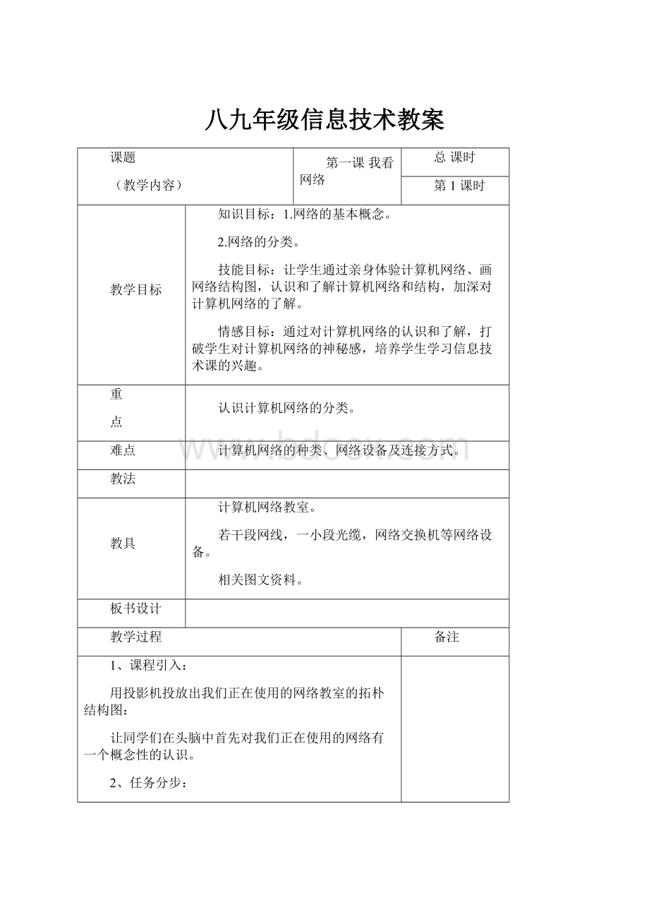 八九年级信息技术教案.docx