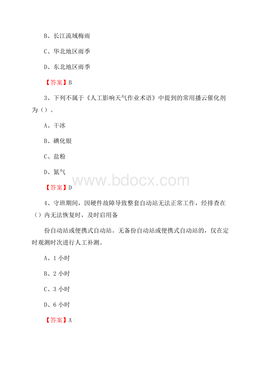 陕西省汉中市略阳县气象部门事业单位招聘《气象专业基础知识》 真题库.docx_第2页