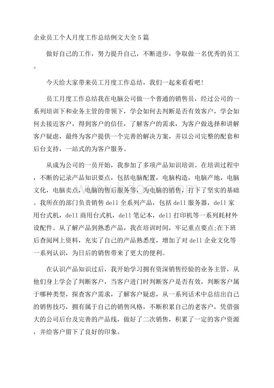 企业员工个人月度工作总结例文大全5篇.docx_第1页