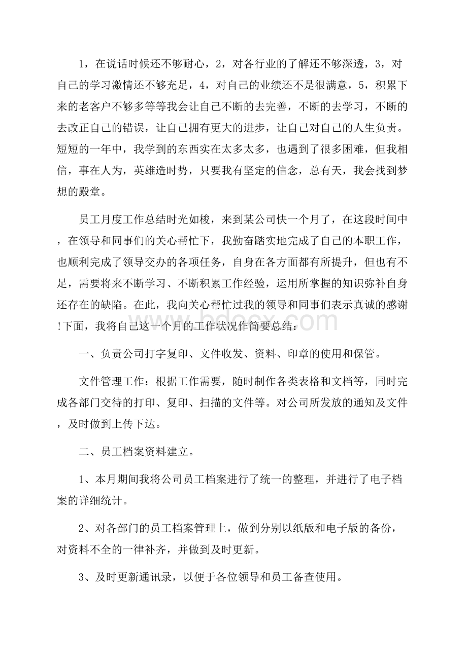 企业员工个人月度工作总结例文大全5篇.docx_第3页