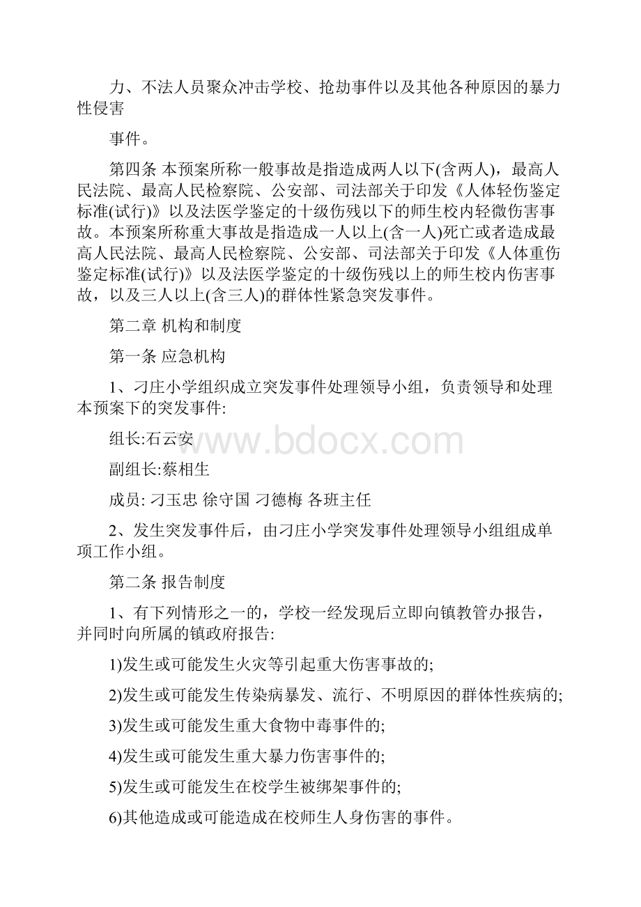 XX小学小学紧急突发事件应急处理预案.docx_第2页