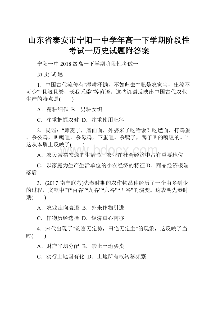 山东省泰安市宁阳一中学年高一下学期阶段性考试一历史试题附答案.docx_第1页