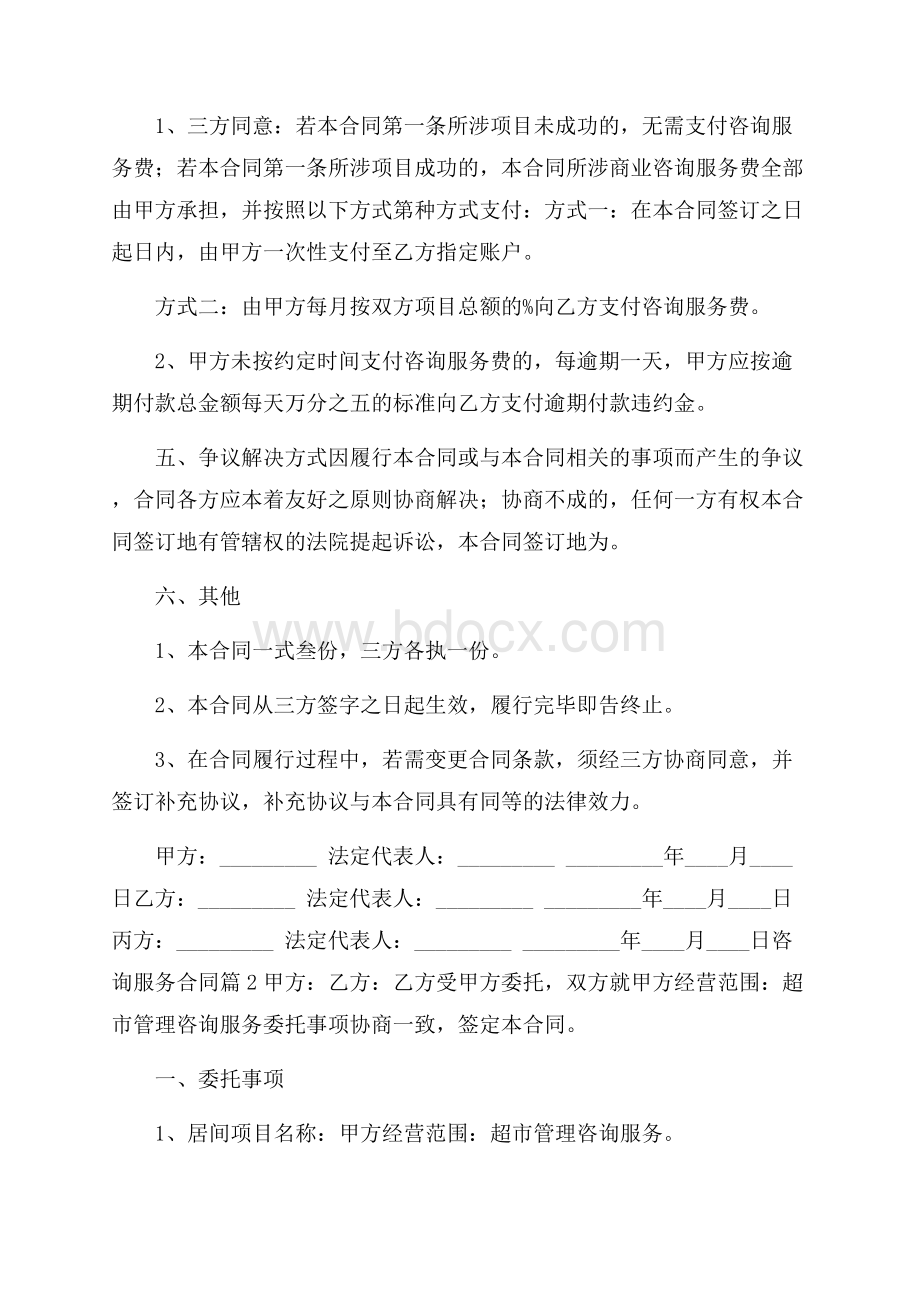 咨询服务合同4篇.docx_第2页