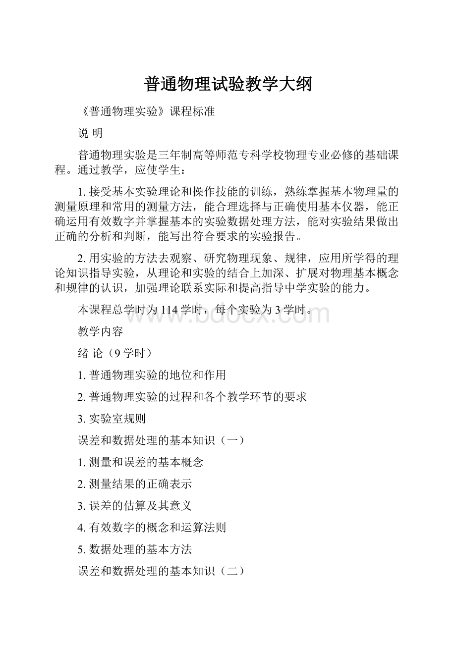 普通物理试验教学大纲.docx_第1页