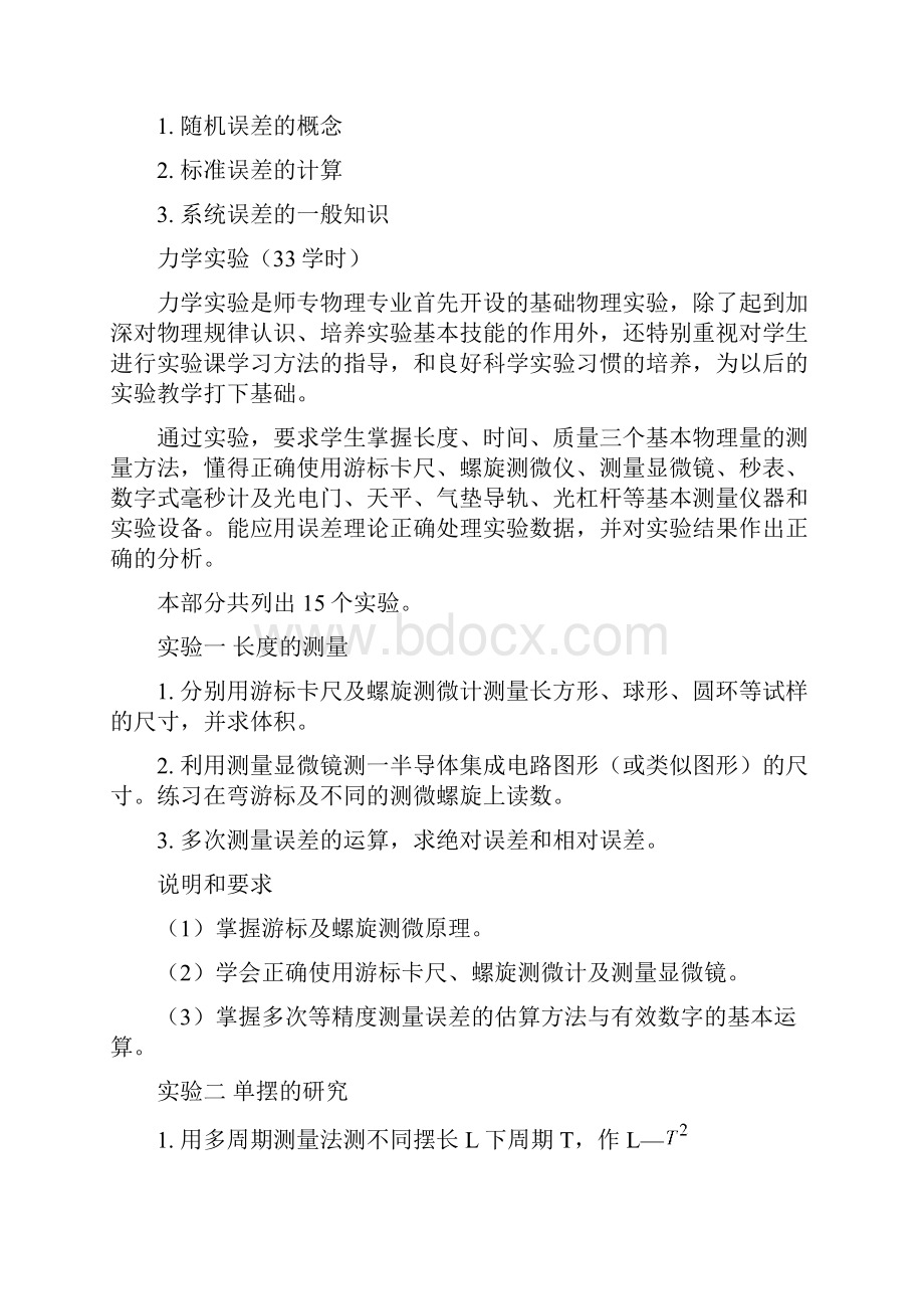 普通物理试验教学大纲.docx_第2页