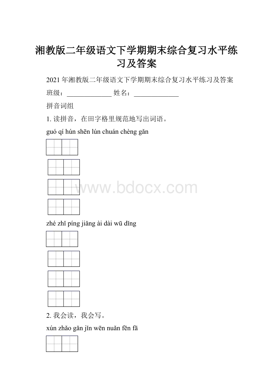 湘教版二年级语文下学期期末综合复习水平练习及答案.docx