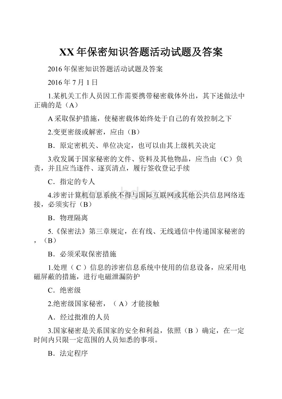 XX年保密知识答题活动试题及答案.docx