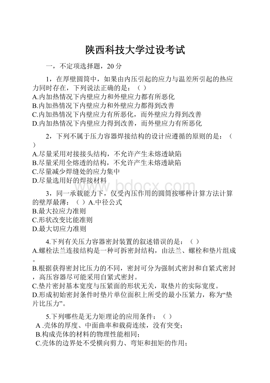 陕西科技大学过设考试.docx