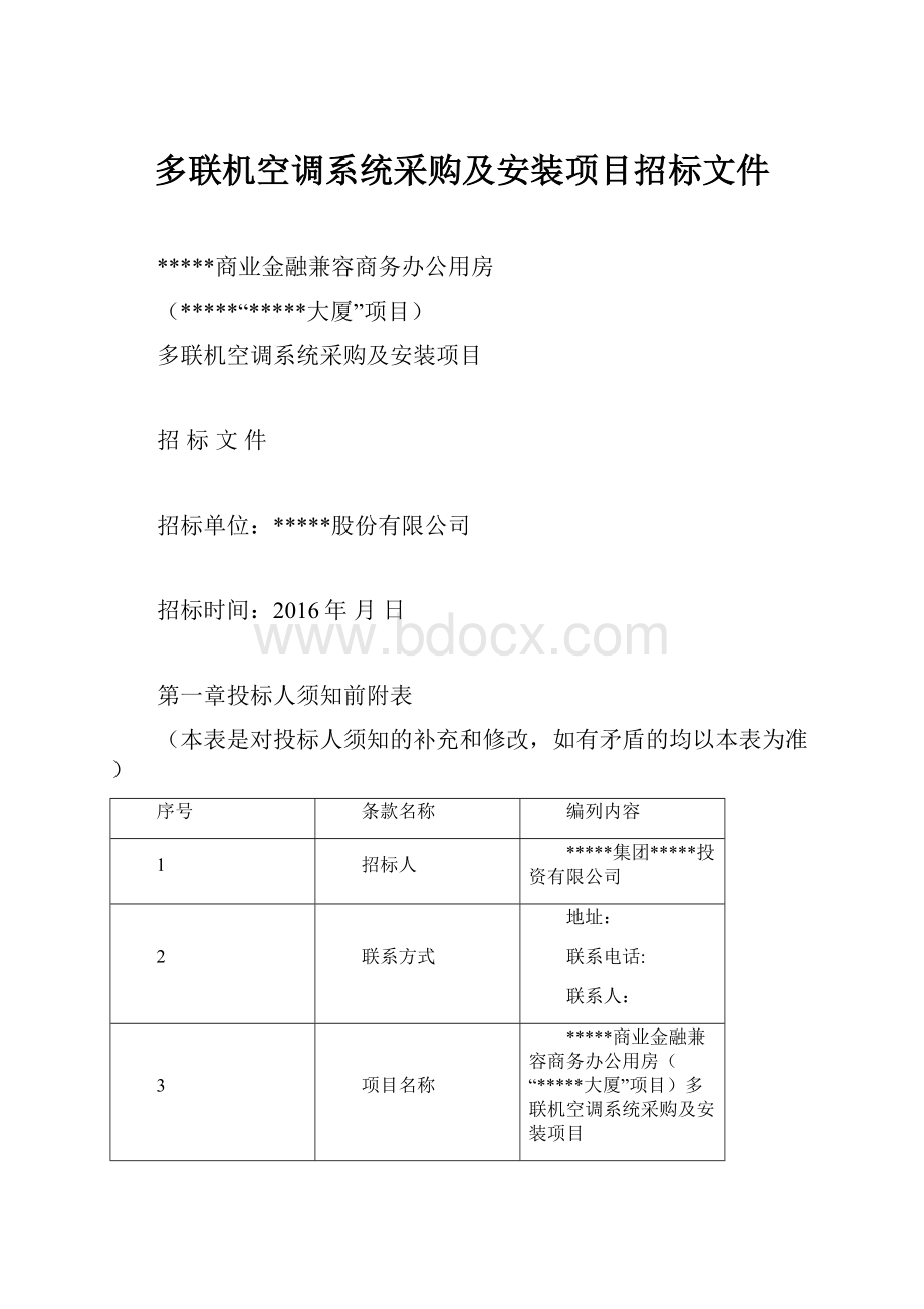 多联机空调系统采购及安装项目招标文件.docx_第1页