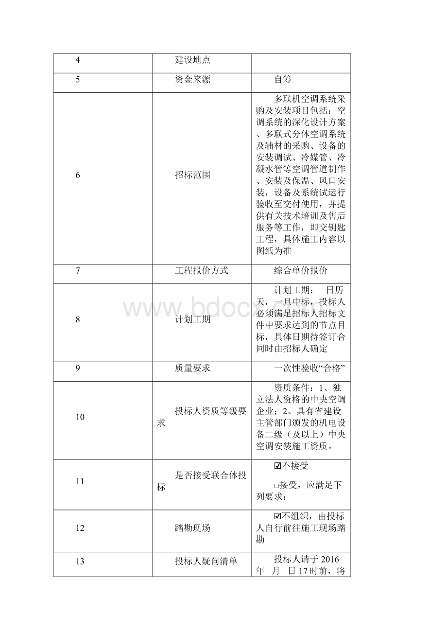 多联机空调系统采购及安装项目招标文件.docx_第2页