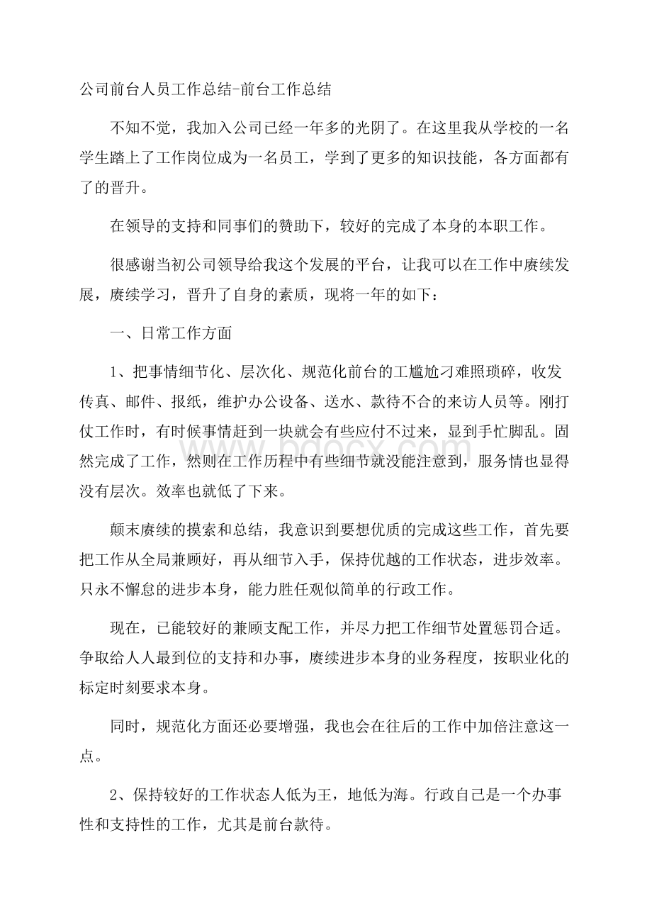 公司前台人员工作总结前台工作总结.docx