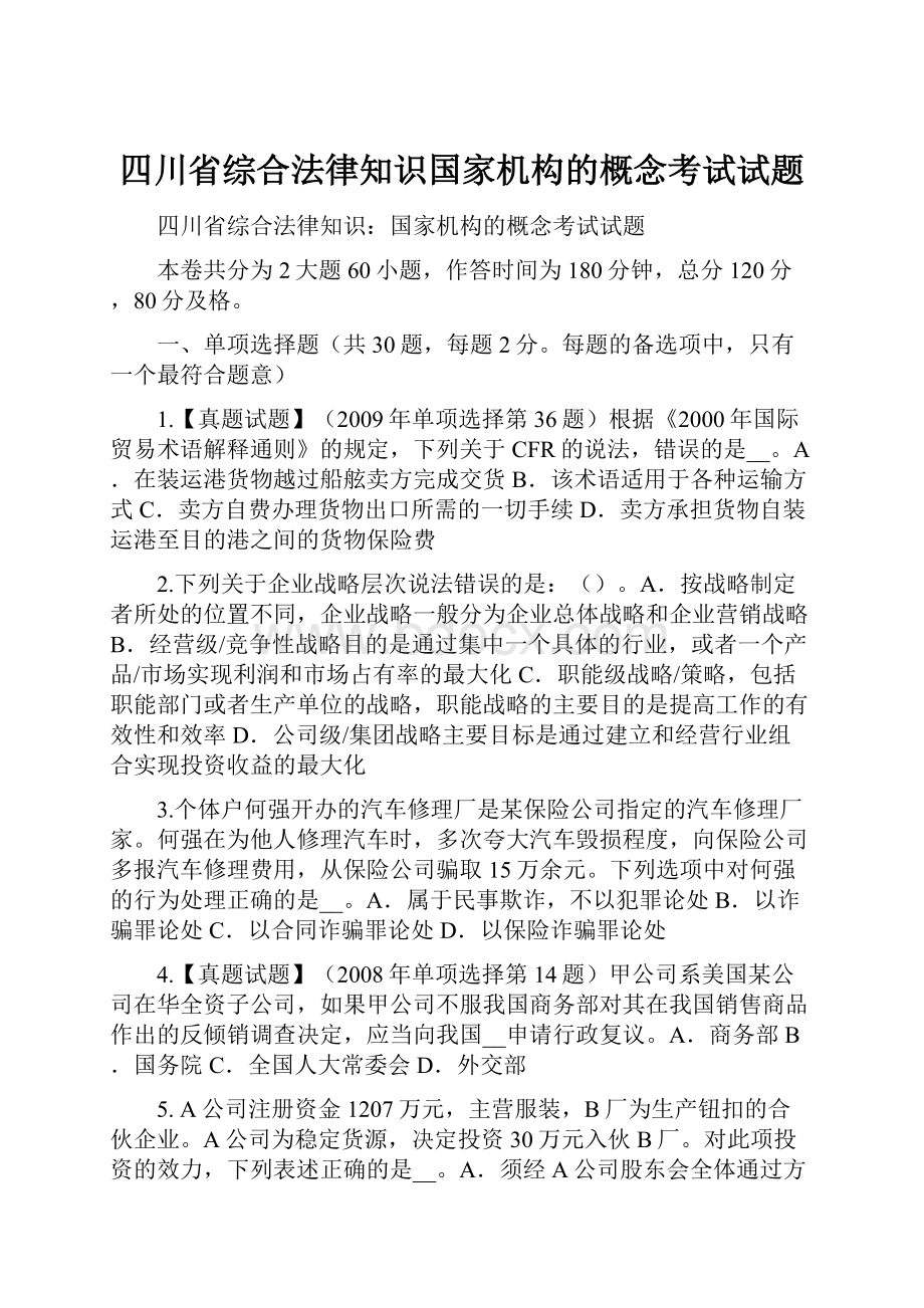 四川省综合法律知识国家机构的概念考试试题.docx_第1页