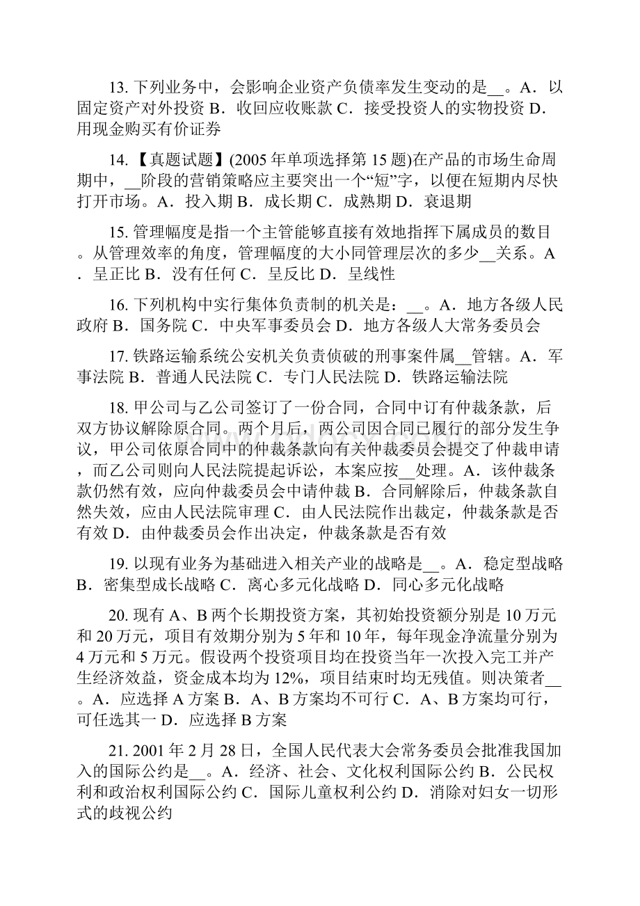 四川省综合法律知识国家机构的概念考试试题.docx_第3页