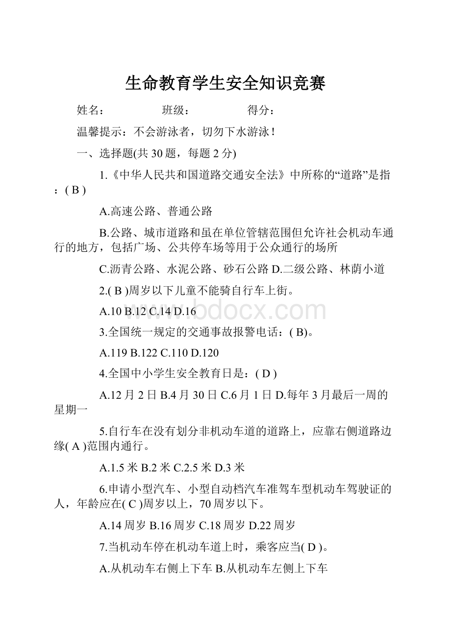 生命教育学生安全知识竞赛.docx_第1页