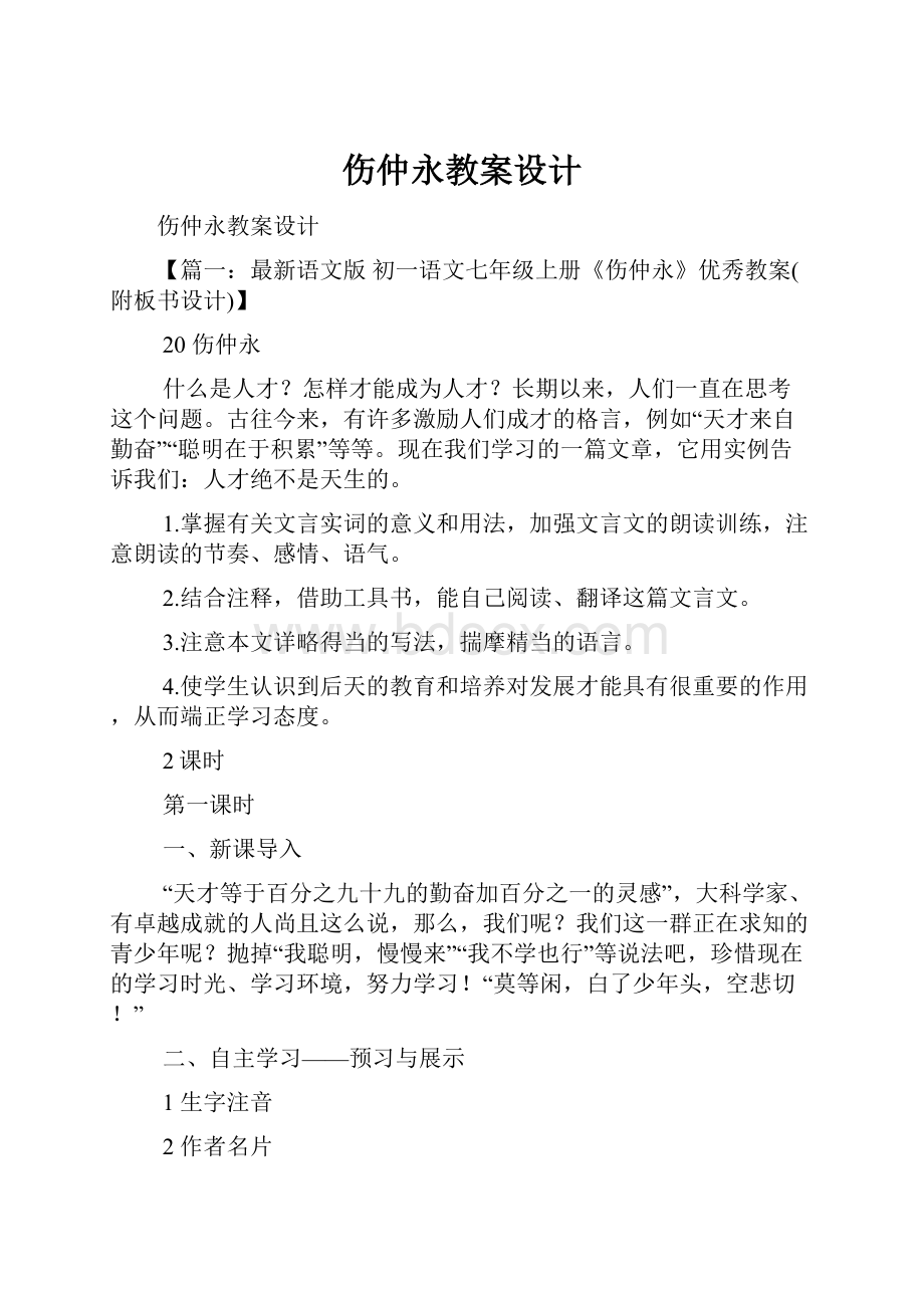 伤仲永教案设计.docx_第1页