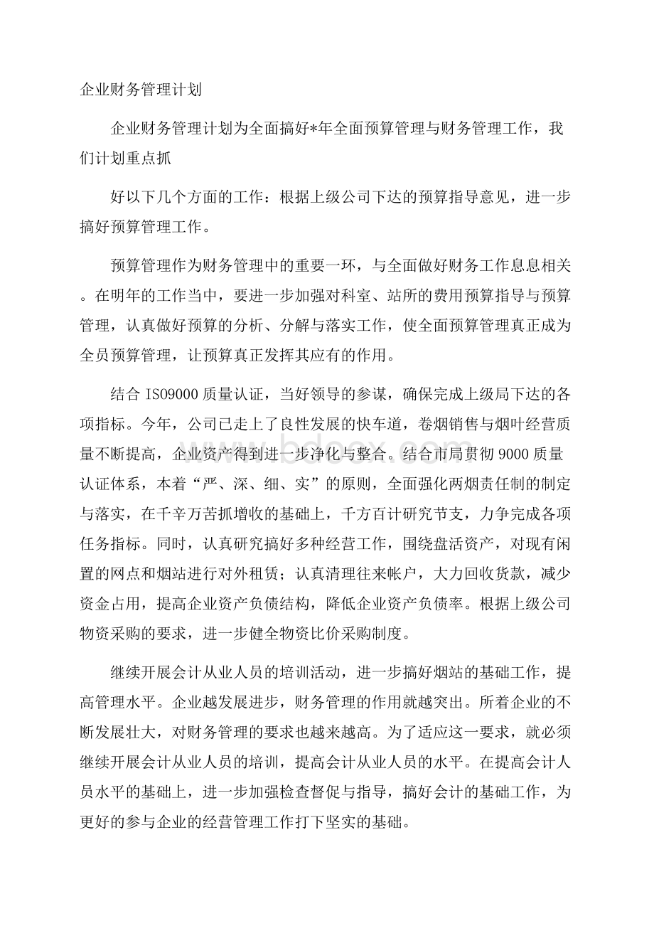 企业财务管理计划.docx_第1页