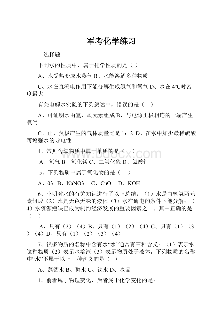 军考化学练习.docx_第1页