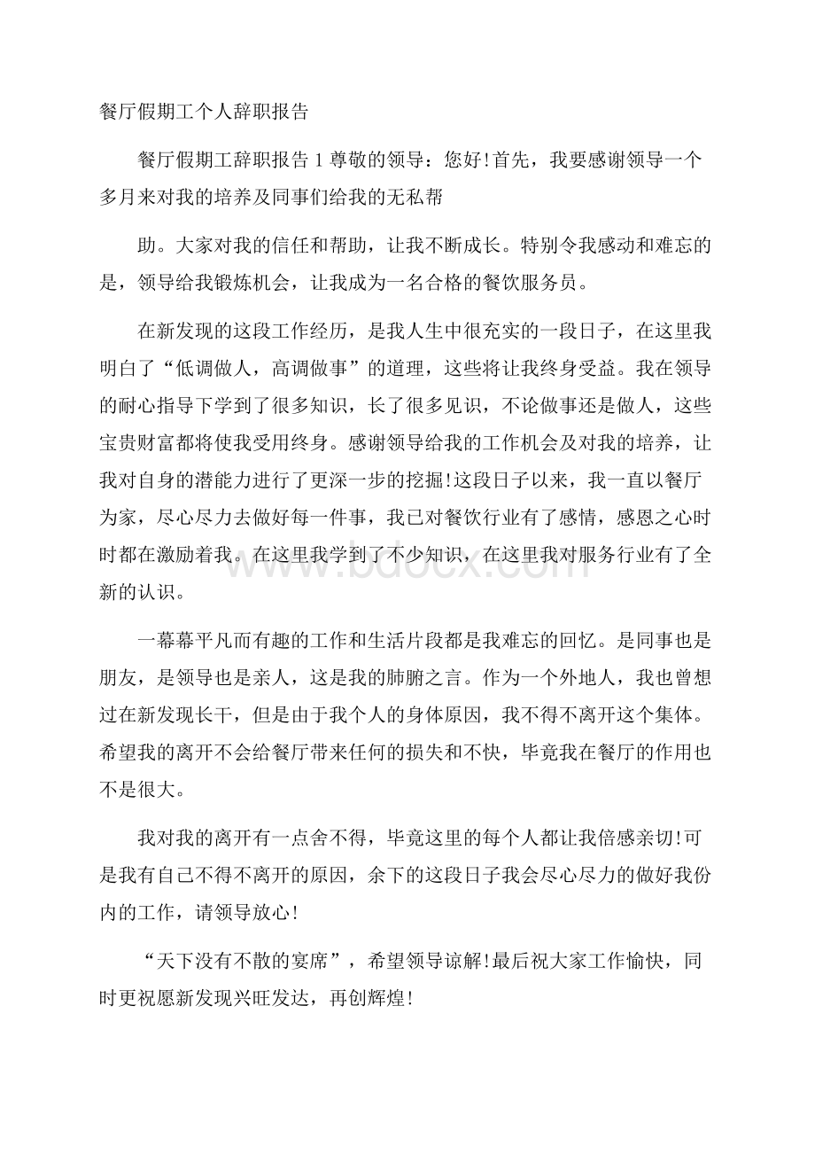 餐厅假期工个人辞职报告.docx_第1页