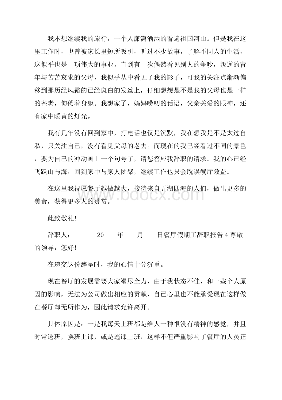 餐厅假期工个人辞职报告.docx_第3页