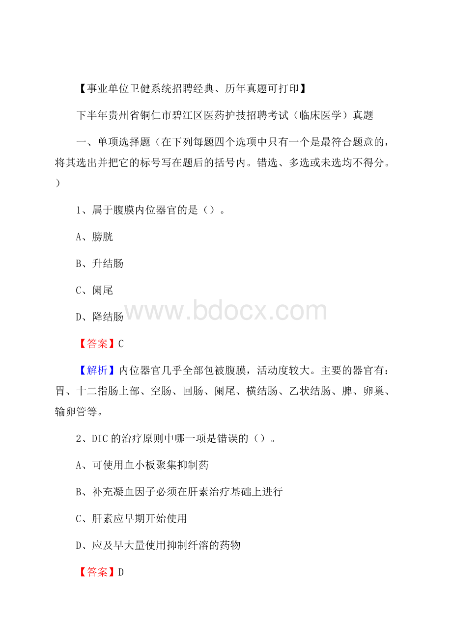 下半年贵州省铜仁市碧江区医药护技招聘考试(临床医学)真题.docx_第1页