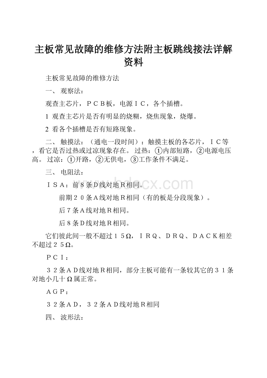 主板常见故障的维修方法附主板跳线接法详解资料.docx_第1页