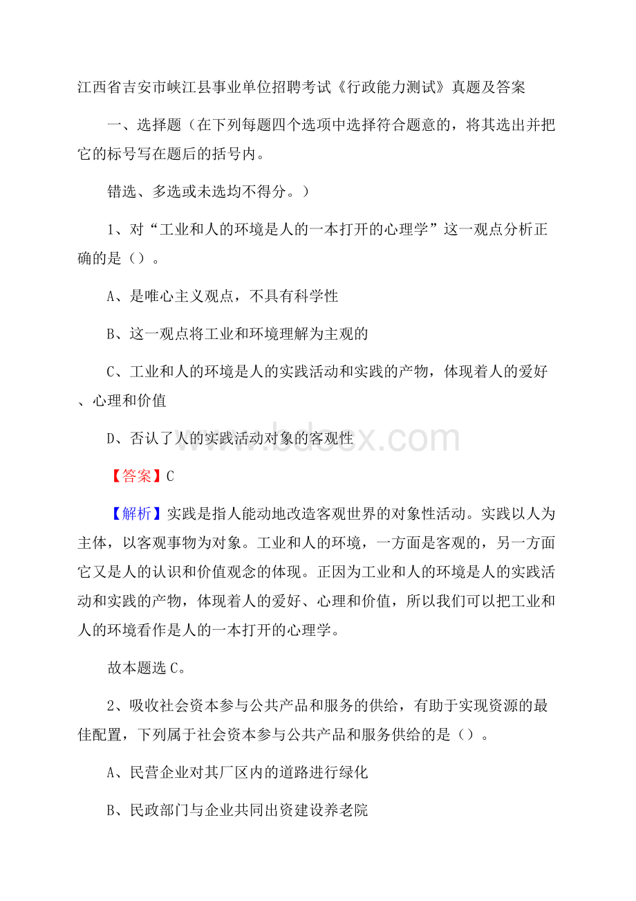 江西省吉安市峡江县事业单位招聘考试《行政能力测试》真题及答案.docx