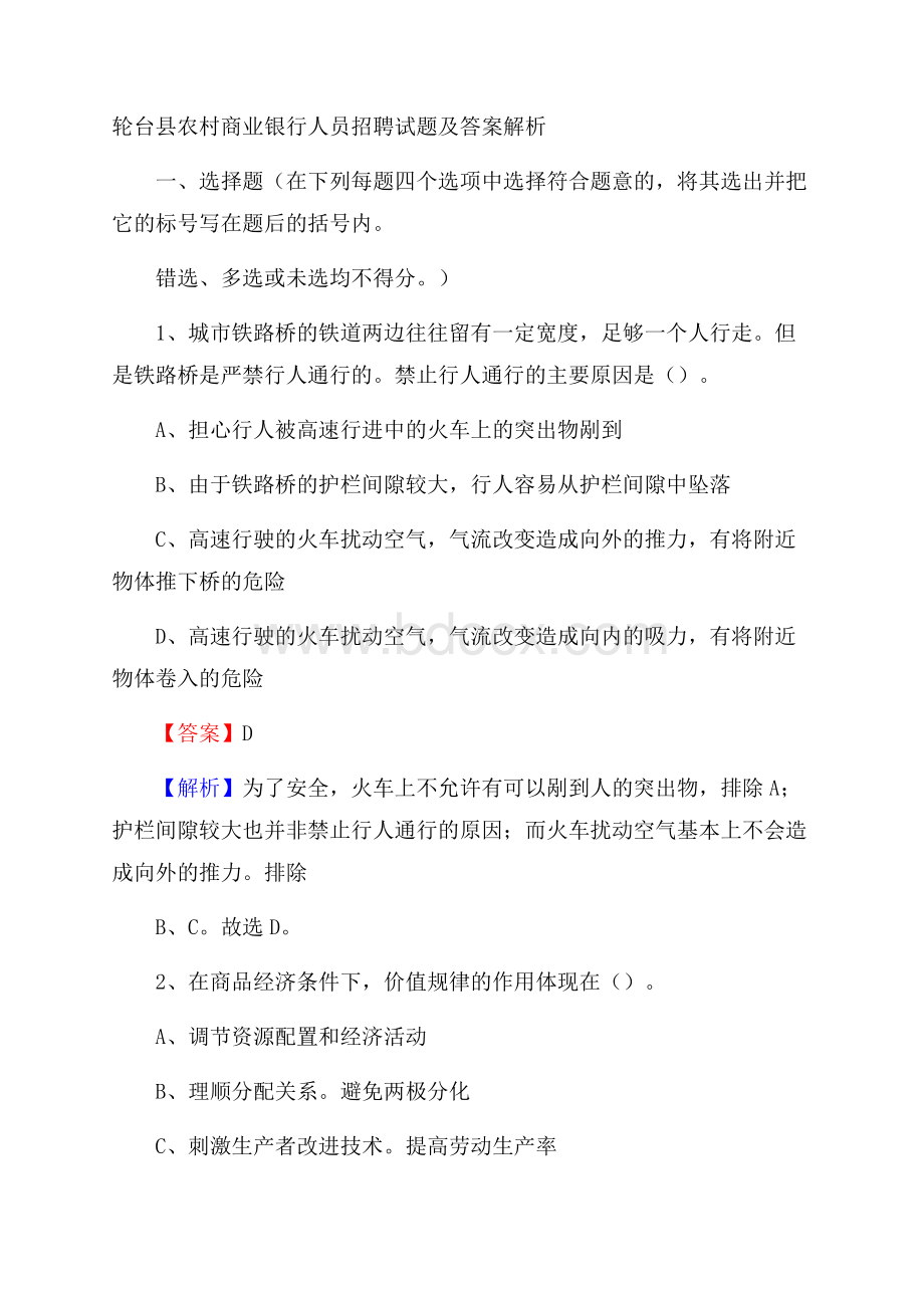 轮台县农村商业银行人员招聘试题及答案解析.docx_第1页