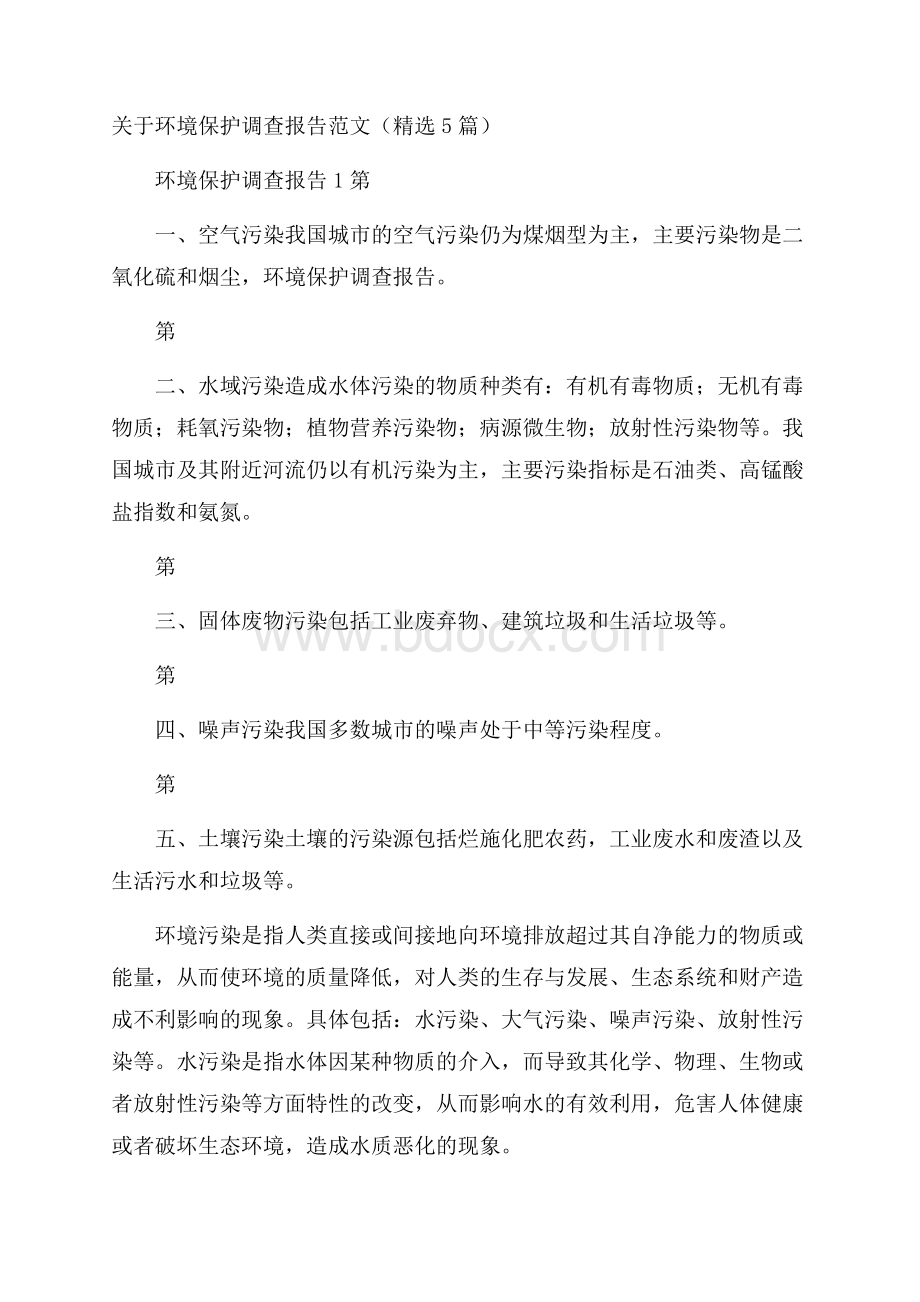 关于环境保护调查报告范文(精选5篇).docx