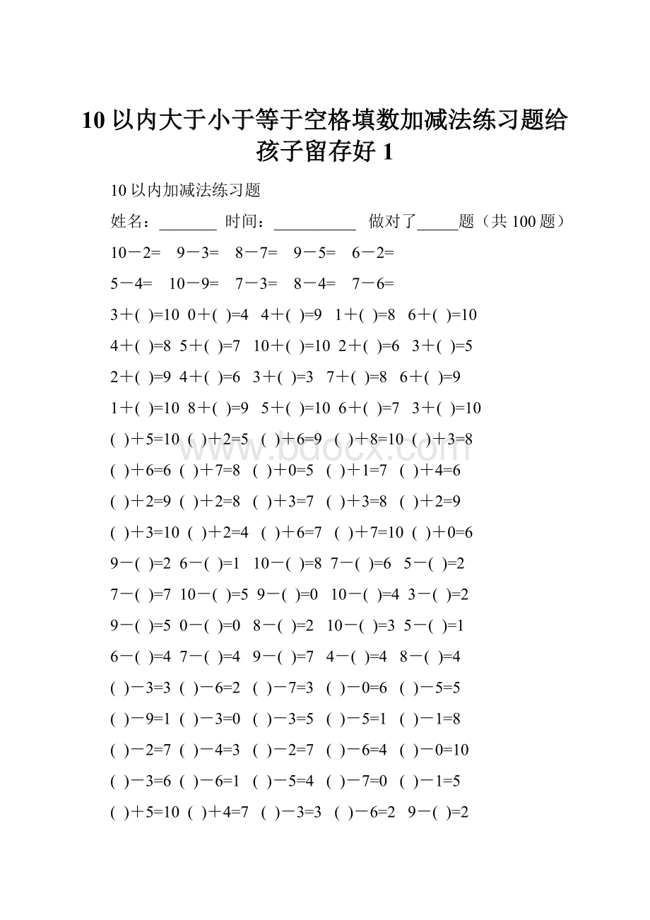 10以内大于小于等于空格填数加减法练习题给孩子留存好1.docx