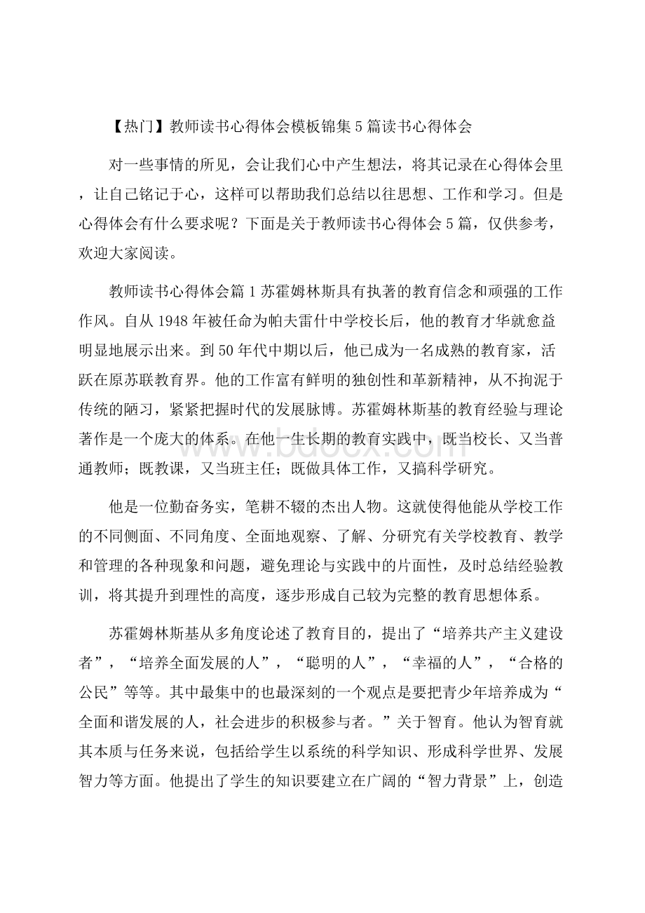 热门教师读书心得体会模板锦集5篇读书心得体会.docx