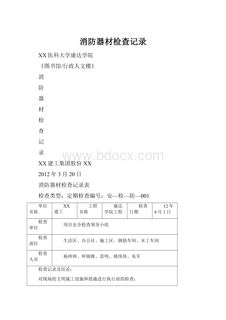 消防器材检查记录.docx_第1页