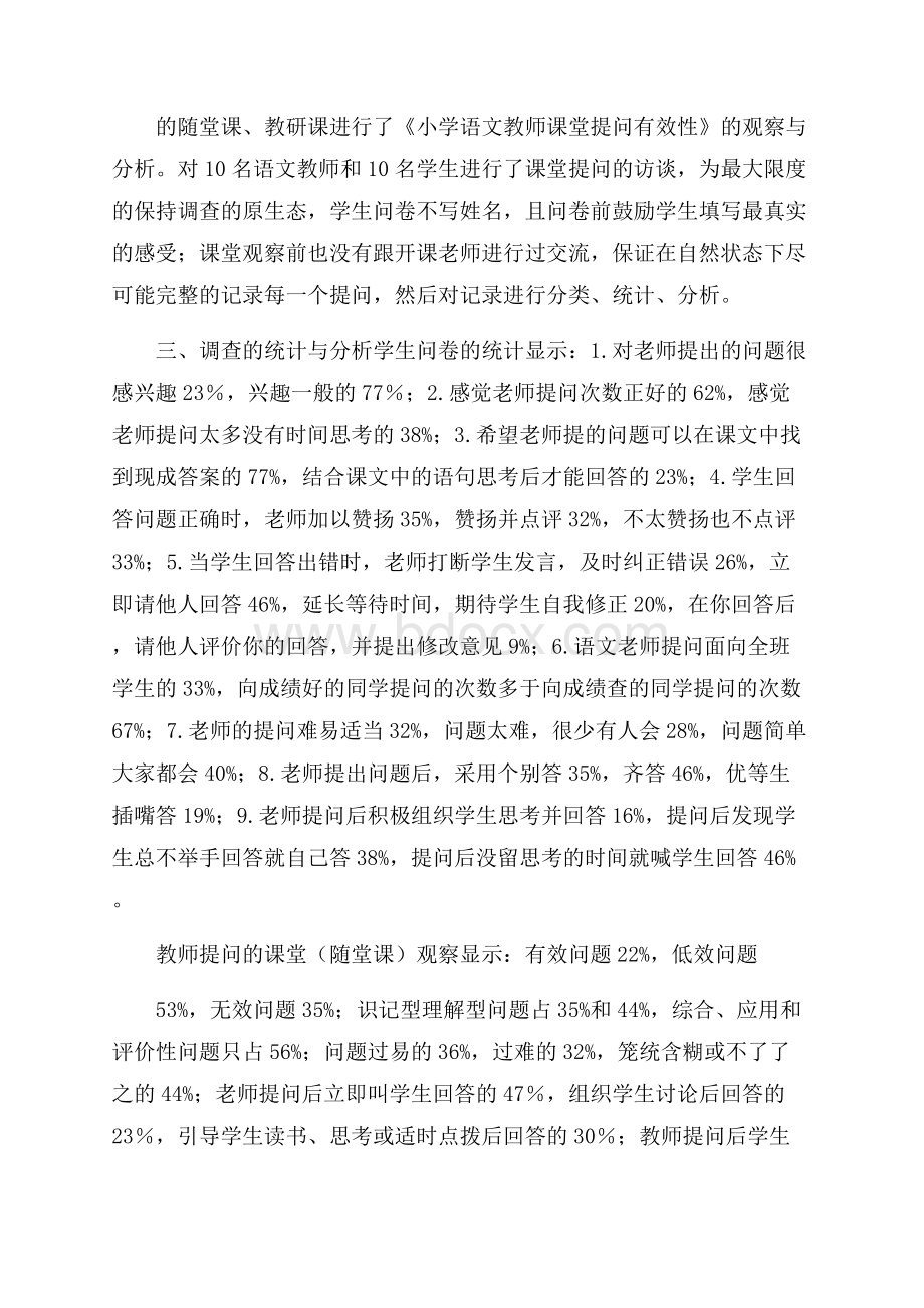 语文课堂教师提问有效性的调查报告范文.docx_第2页