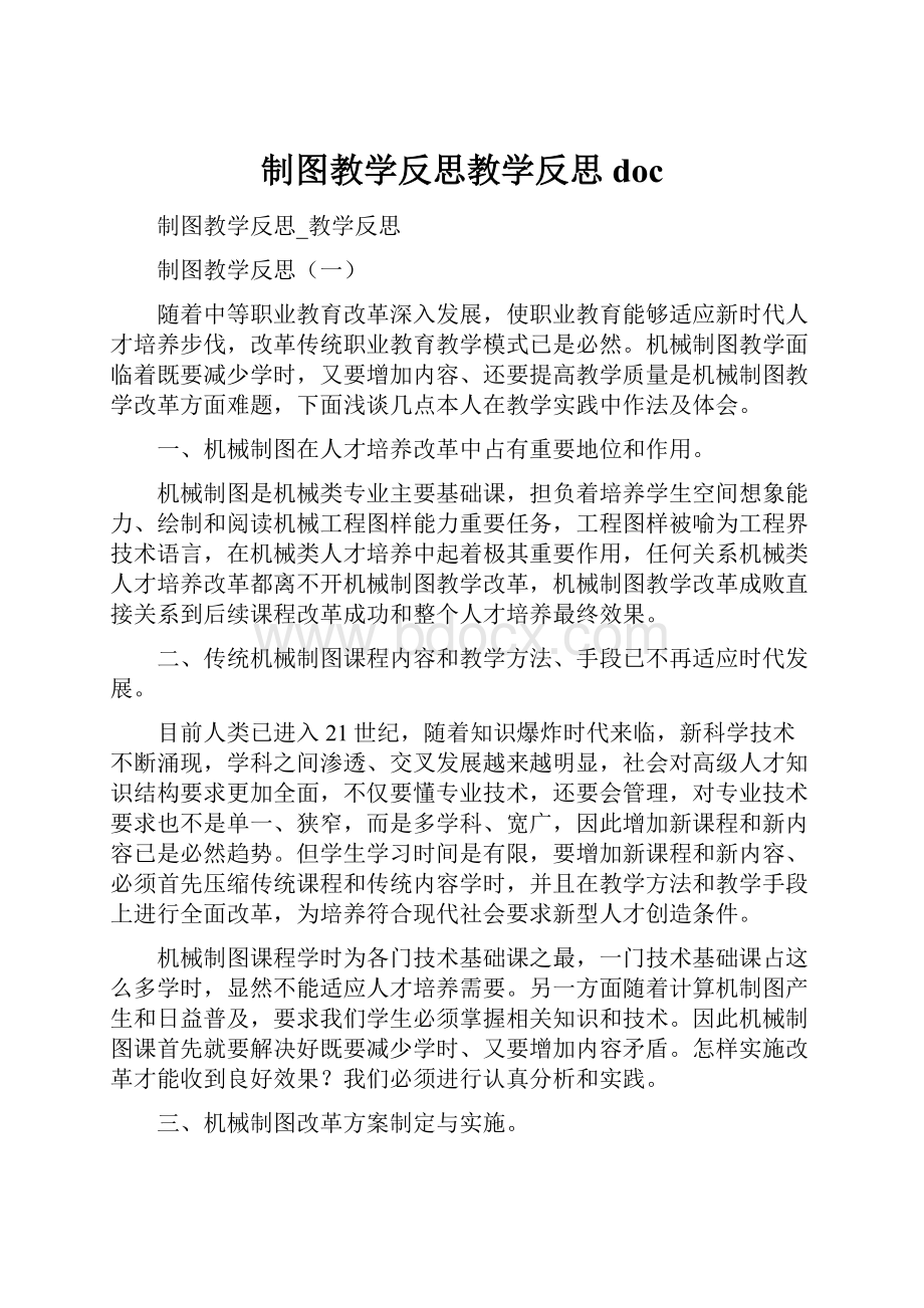 制图教学反思教学反思doc.docx_第1页