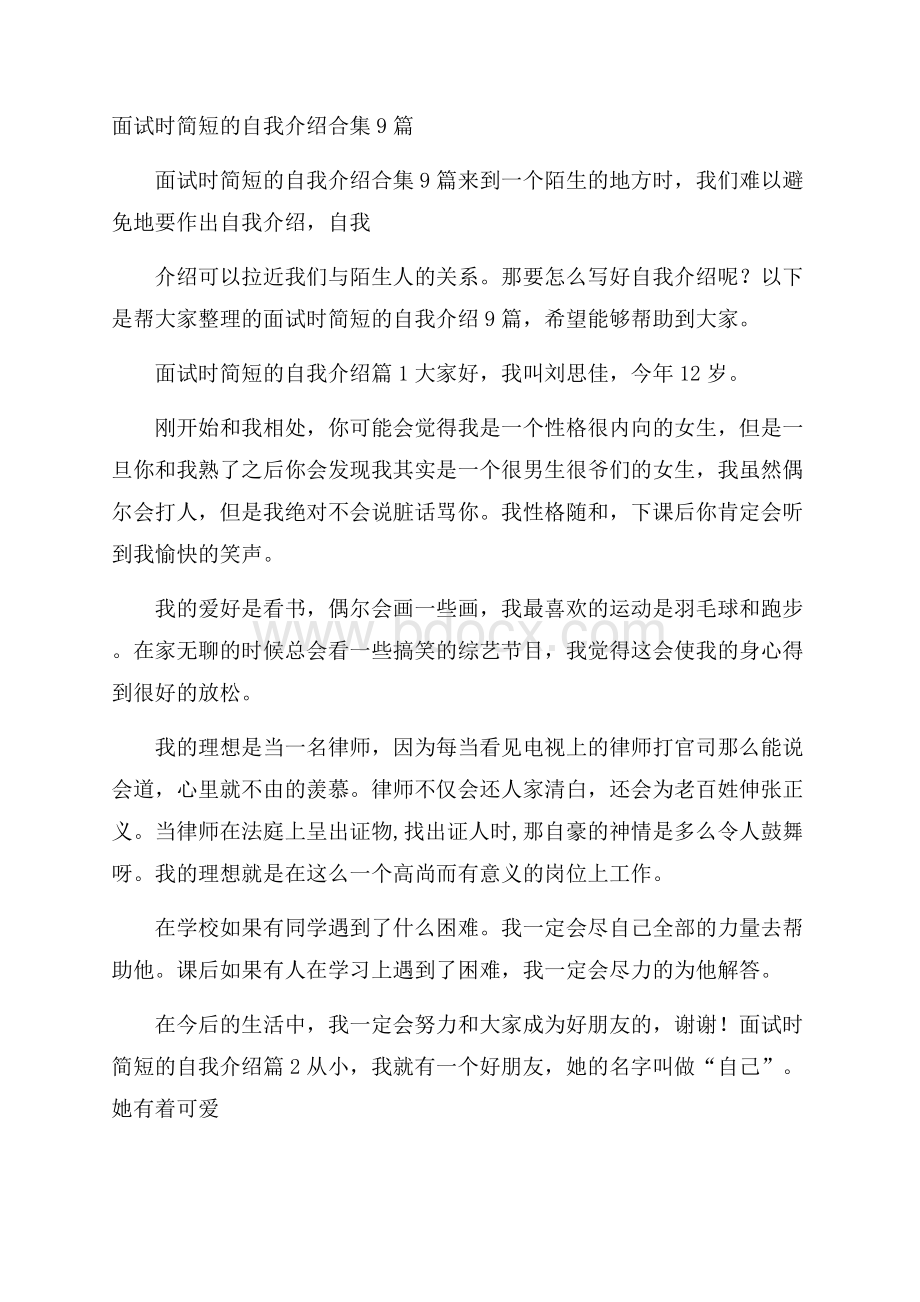 面试时简短的自我介绍合集9篇.docx