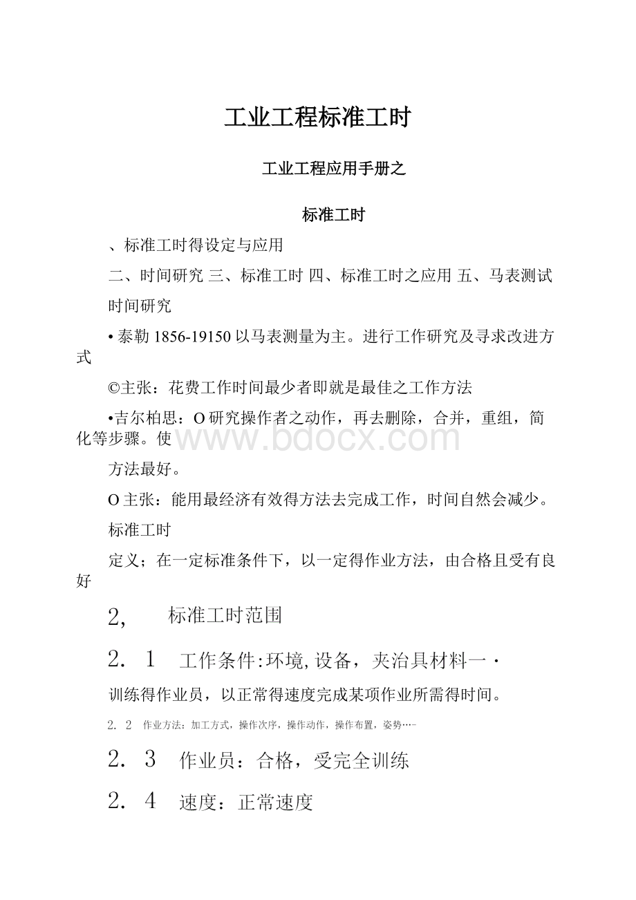 工业工程标准工时.docx_第1页